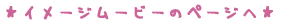 ���C���[�W���[�r�[�̃y�[�W�ց�